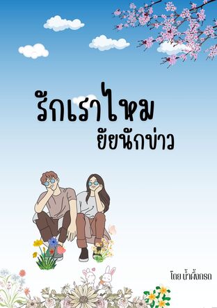 รักเราไหม ยัยนักข่าว