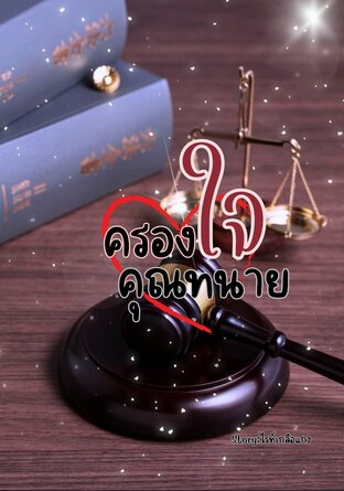 ครองใจคุณทนาย