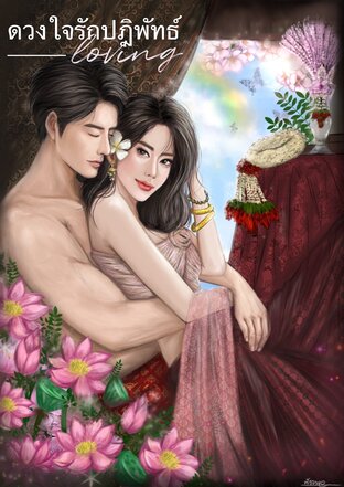 ดวงใจรักปฏิพัทธ์