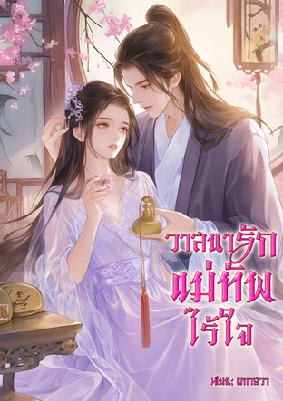 วาสนารักแม่ทัพไร้ใจ