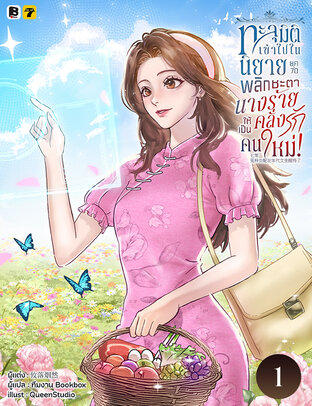 ทะลุมิติเข้าไปในนิยายยุค 70 พลิกชะตานางร้ายคลั่งรักให้เป็นคนใหม่! เล่ม 1