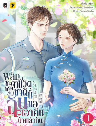พลิกชะตาชีวิตในยุค 80 : ชาตินี้ฉันขอเอาคืนบ้างแล้วกัน! เล่ม 1