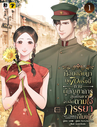 ย้อนกลับมายุค 70 ครั้งนี้ ท่านผู้บัญชาการสุดเย็นชา จะเลิกตามใจภรรยากี่โมง?! เล่ม 1