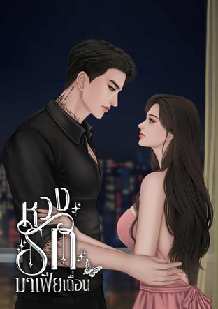 หวงรักมาเฟียเถื่อน