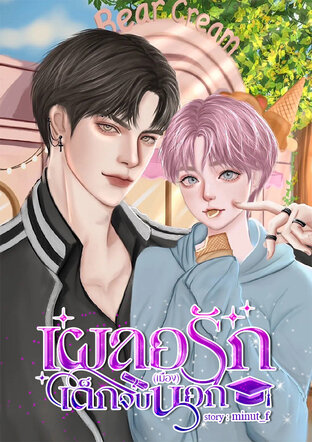 เผลอรักเด็กจบ(เมือง)นอก