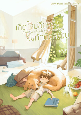 เกิดใหม่อีกครั้งยังภักดีต่อคุณ