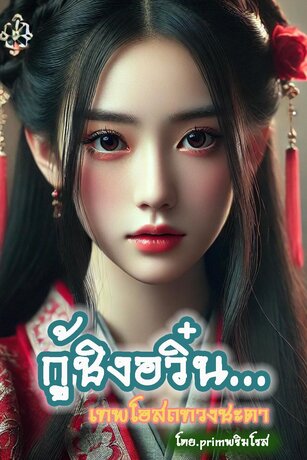 กู้ชิงอวิ๋น เทพโอสถทวงชะตา เล่ม.2(31-60)
