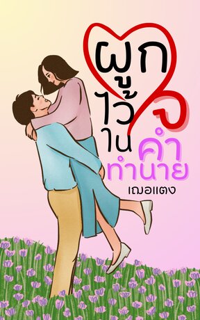 ผูกใจไว้ในคำทำนาย