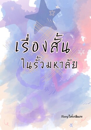 เรื่องสั้นในรั้วมหาลัย