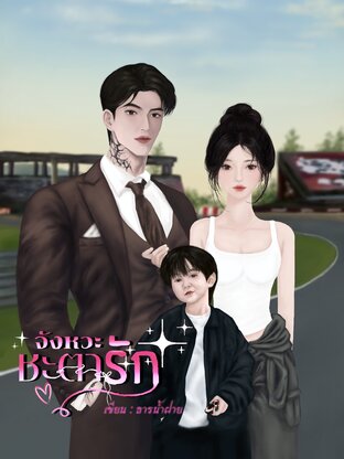 จังหวะชะตารัก