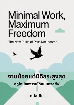 งานน้อยแต่มีอิสระสูงสุด กฎใหม่ของรายได้แบบพาสซีฟ