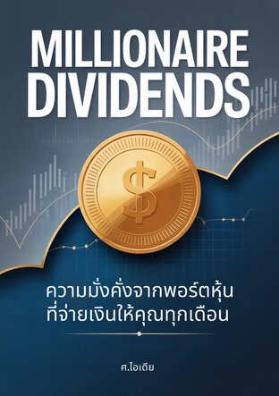 Millionaire Dividends: ความมั่งคั่งจากพอร์ตหุ้นที่จ่ายเงินให้คุณทุกเดือน