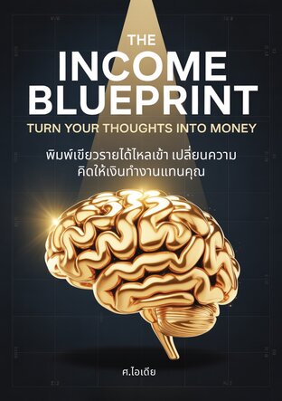พิมพ์เขียวรายได้ไหลเข้า: เปลี่ยนความคิดให้เงินทำงานแทนคุณ