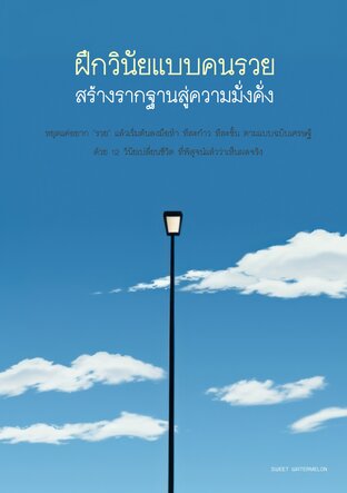 ฝึกวินัยแบบคนรวย สร้างรากฐานสู่ความมั่งคั่ง