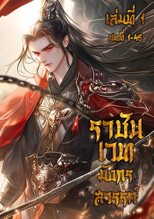 ราชันเวท มังกรสวรรค์ เล่ม 1