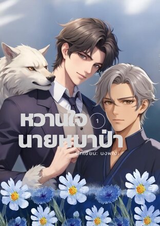 หวานใจนายหมาป่า I Wolf
