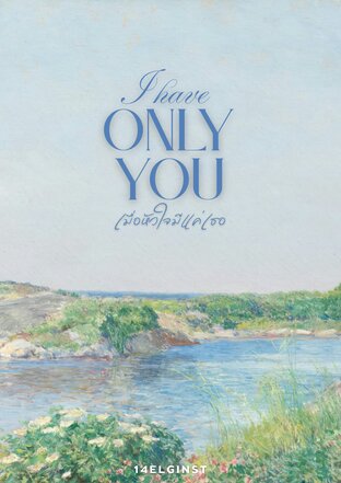 I have only you, เมื่อหัวใจมีแค่เธอ