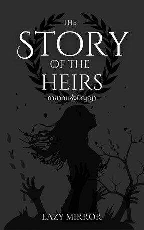 เทวทายาท 3 (The story of The heirs)