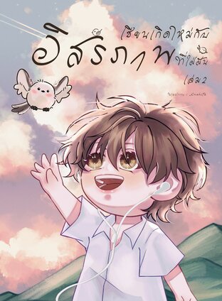 เซียนเกิดใหม่กับอิสรภาพที่ใฝ่ฝัน - เล่ม 2