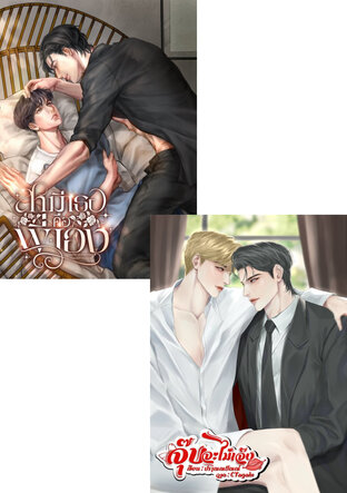 SET จุ๊บจะไม่เจ๊ง + สามีเธอคือพี่เอง