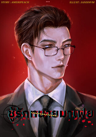 ชู้รักทนายมาเฟีย