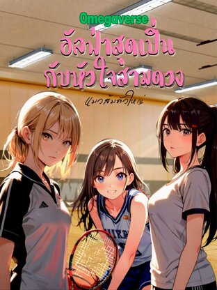 อัลฟ่าสุดเปิ่นกับหัวใจสามดวง (GL)