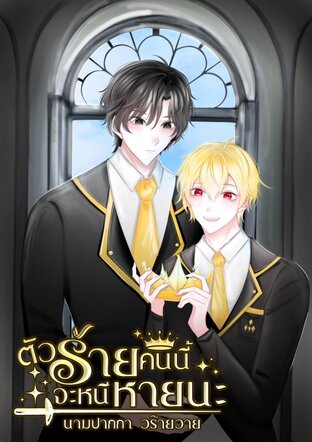 ตัวร้ายคนนี้จะหนีหายนะ
