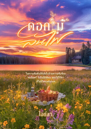 ดอกไม้ลนไฟ