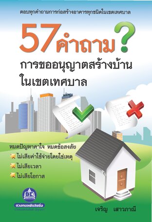 57 คำถาม การขออนุญาตสร้างบ้าน