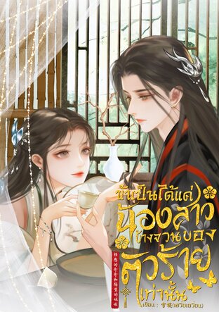 ข้าเป็นได้แค่น้องสาวข้างจวนของตัวร้ายเท่านั้น