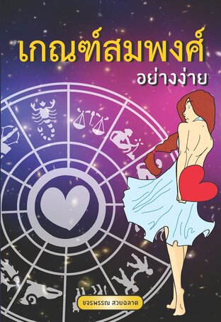 เกณฑ์สมพงษ์อย่างง่าย