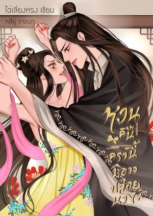 หวนคืนครานี้มิอาจปล่อยนาง
