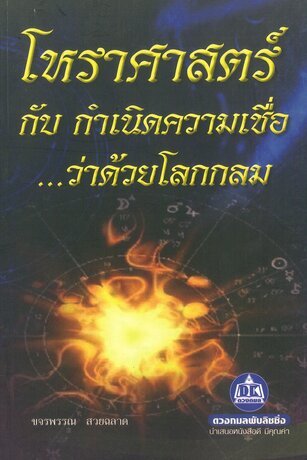 โหราศาสตร์กับกำเนิดความเชื่อว่าด้วยโลกกลม