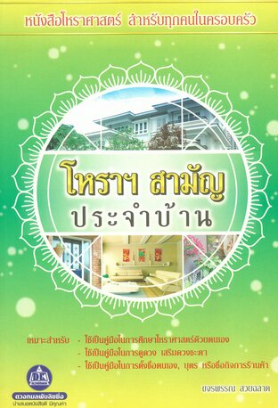 โหราฯ สามัญประจำบ้าน