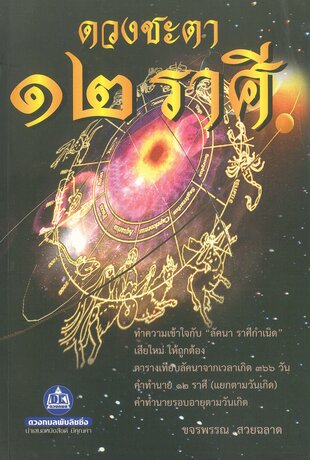 ดวงชะตา 12 ราศี