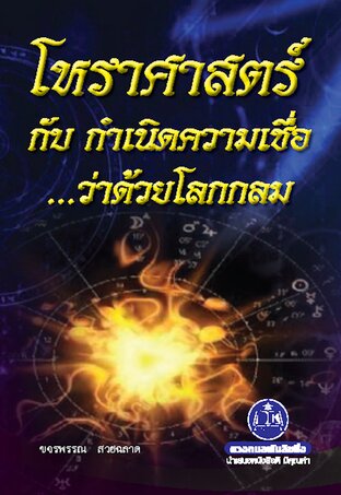 โหราศาสตร์ไทยเบื้องต้น