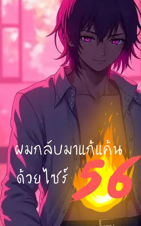 ผมกลับมาแก้แค้นด้วยไซร์56