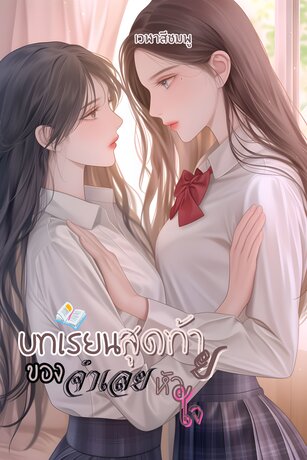 บทเรียนสุดท้ายของจำเลยหัวใจ