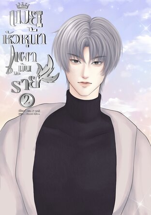 เมียหัวหน้าเผ่ามันร้าย | Jungle Queen [Mpreg] เล่ม 2 (จบ)
