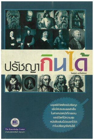 ปรัชญากินได้