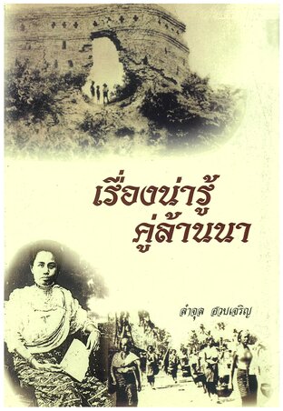 เรื่องน่ารู้คู่ล้านนา