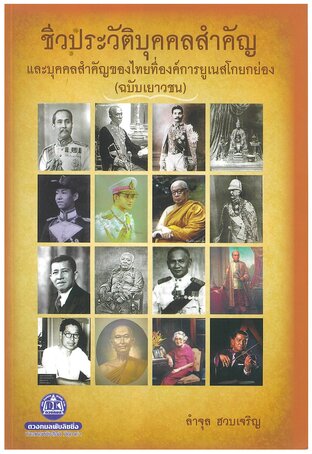 ชีวประวัติบุคคลสำคัญ ฉบับเยาวชน