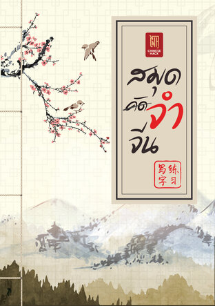 SET สมุดจำจีน Boxset