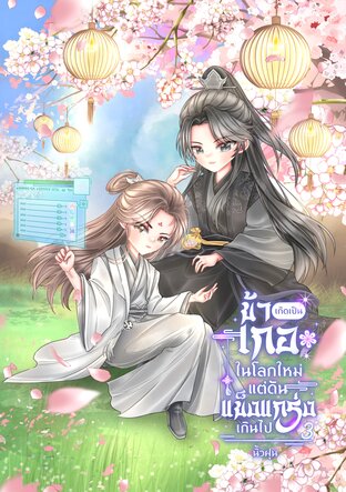 ข้าเกิดเป็นเกอในโลกใหม่แต่ดันแข็งแกร่งเกินไป เล่ม 3