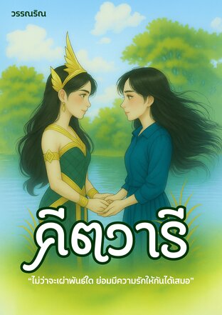 คีตวารี