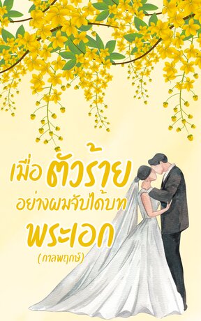 เมื่อตัวร้ายอย่างผมจับได้บทพระเอก (กาลพฤกษ์)