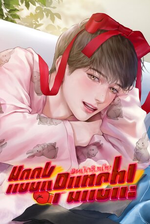 Hook punch! หมัดชิงเมีย