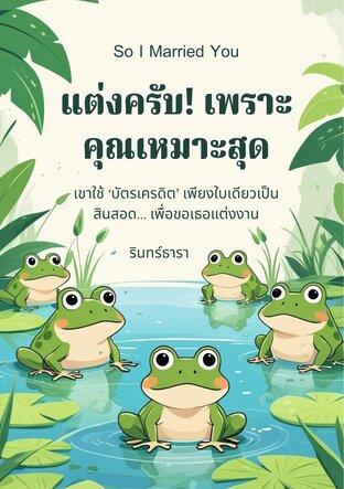 แต่งครับ! เพราะคุณเหมาะสุด