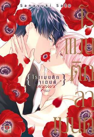 ROMANTIC LAMENT SEQUEL โรแมนติก ลาเมนต์ ซีเควล