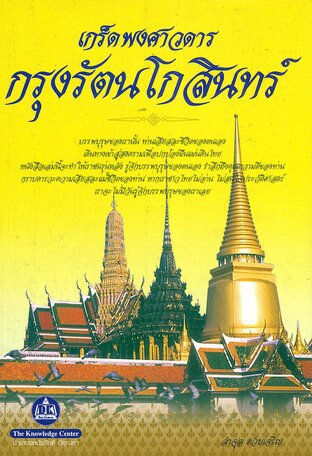 เกร็ดพงศาวดารกรุงรัตนโกสินทร์